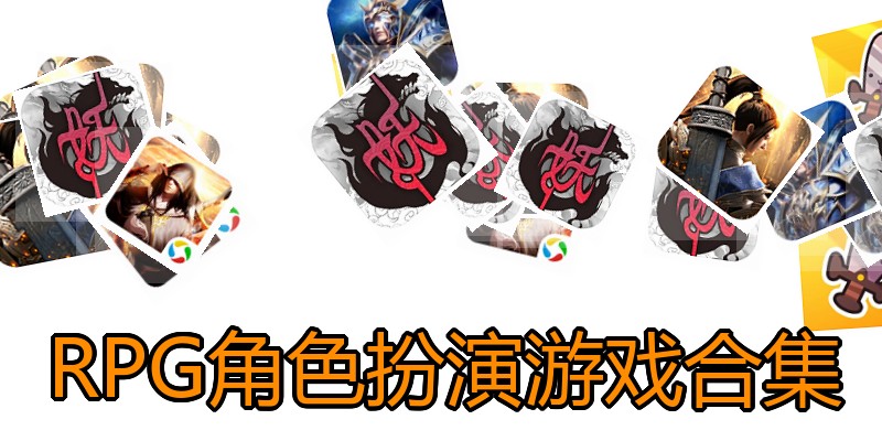 RPG角色扮演游戏合集