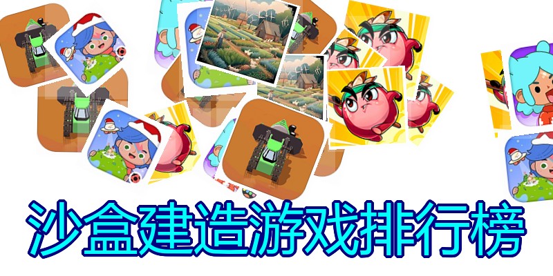 沙盒建造游戏排行榜