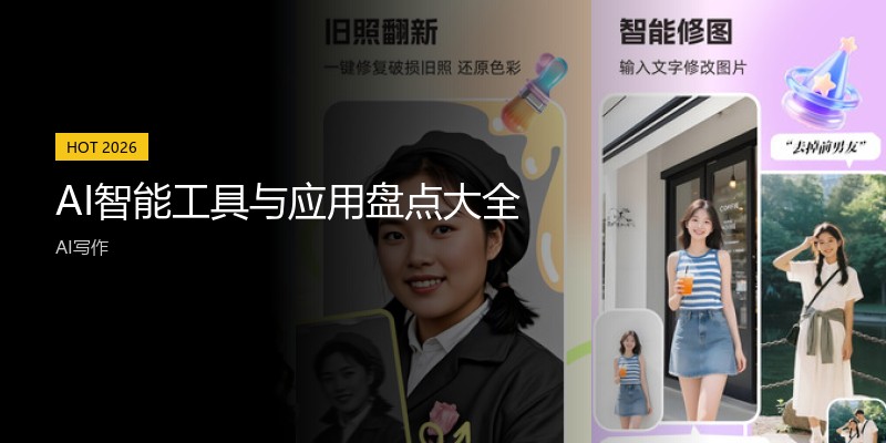 AI智能工具与应用盘点大全