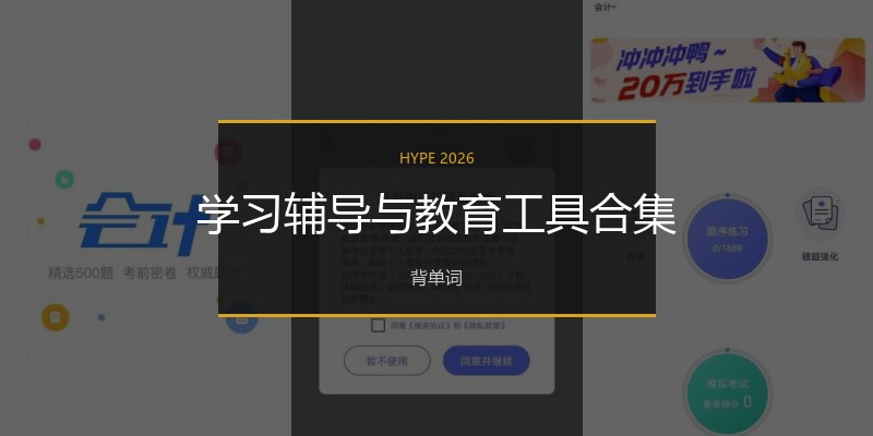 学习辅导与教育工具合集