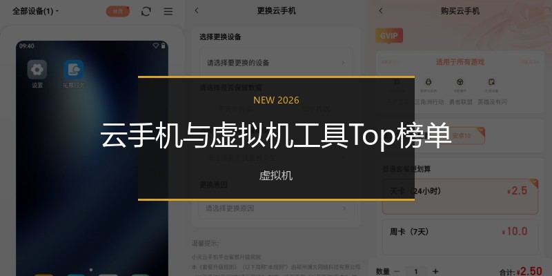 云手机与虚拟机工具Top榜单