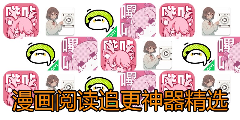 漫画阅读追更神器精选