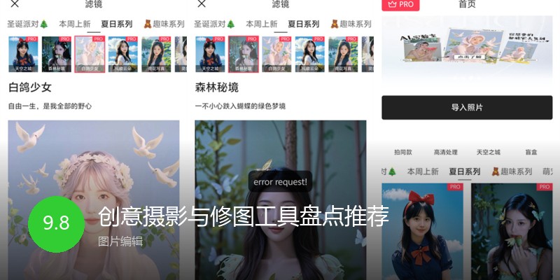 创意摄影与修图工具盘点推荐