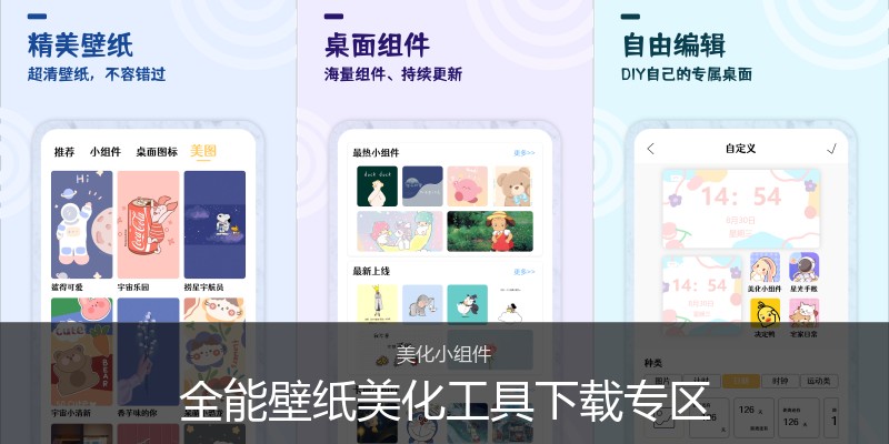 全能壁纸美化工具下载专区