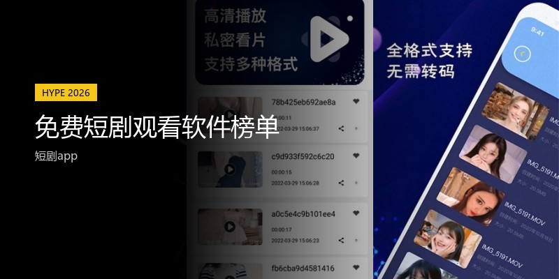 免费短剧观看软件榜单