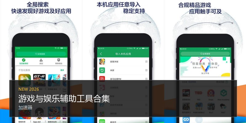 游戏与娱乐辅助工具合集
