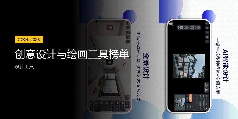 创意设计与绘画工具榜单