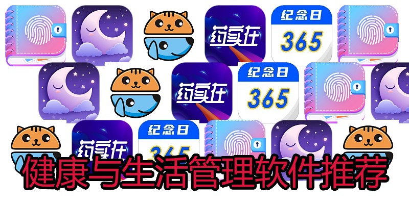 健康与生活管理软件推荐