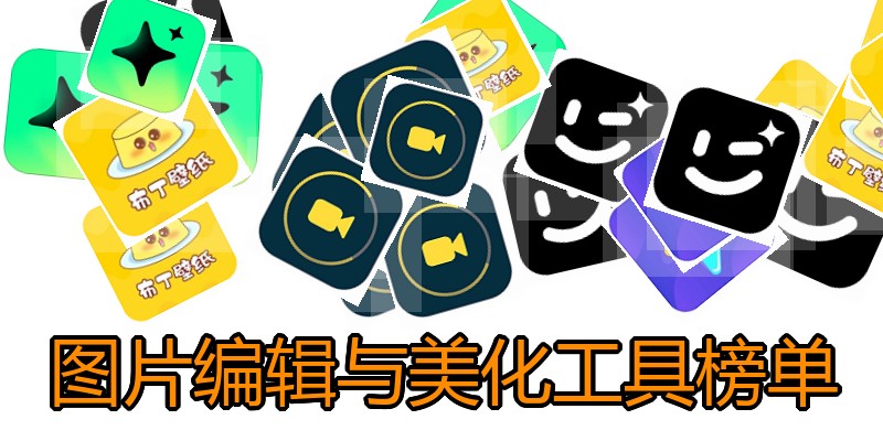 图片编辑与美化工具榜单