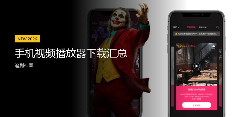 手机视频播放器下载汇总