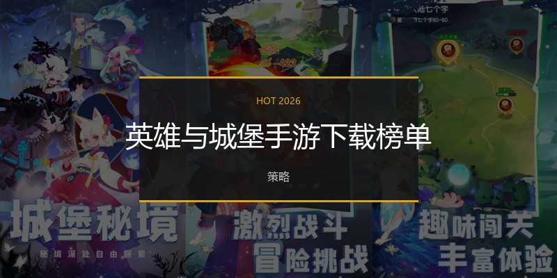 英雄与城堡手游下载榜单