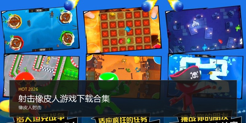 射击橡皮人游戏下载合集