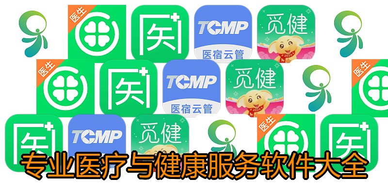 专业医疗与健康服务软件大全