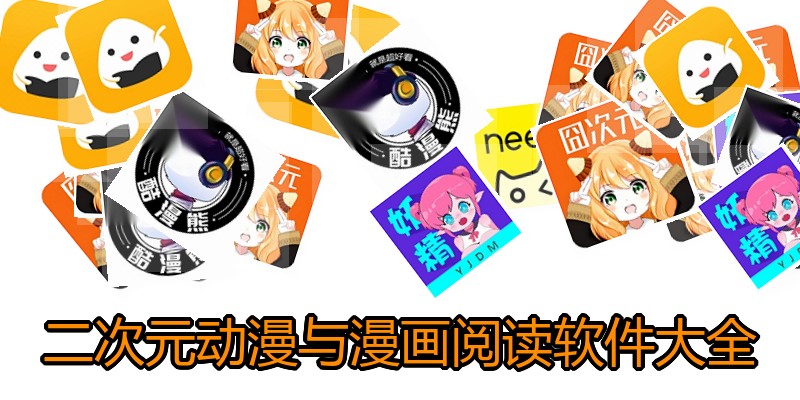 二次元动漫与漫画阅读软件大全