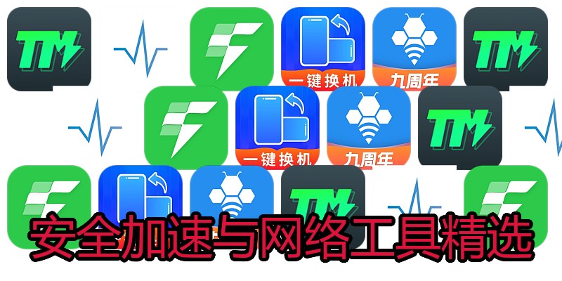 安全加速与网络工具精选