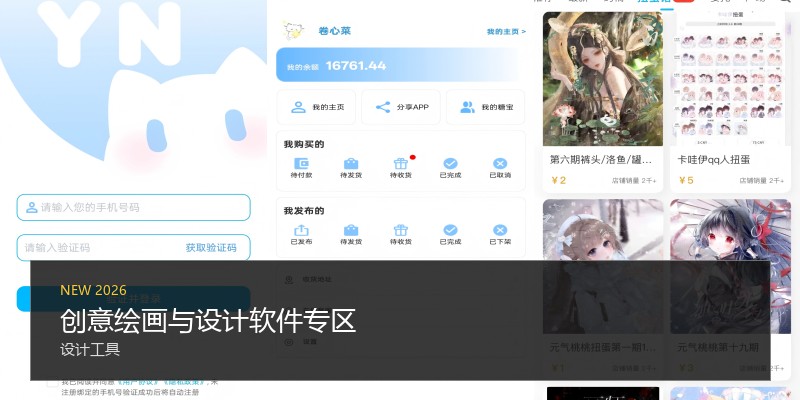 创意绘画与设计软件专区