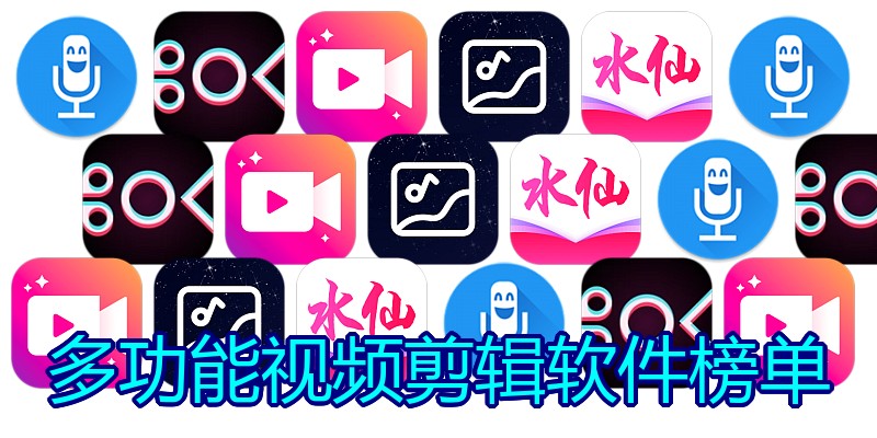 多功能视频剪辑软件榜单