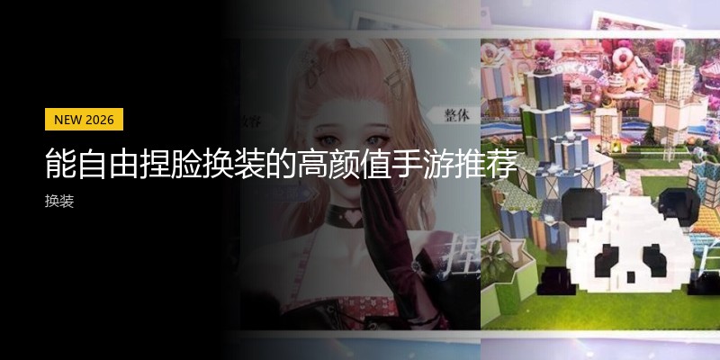 能自由捏脸换装的高颜值手游推荐