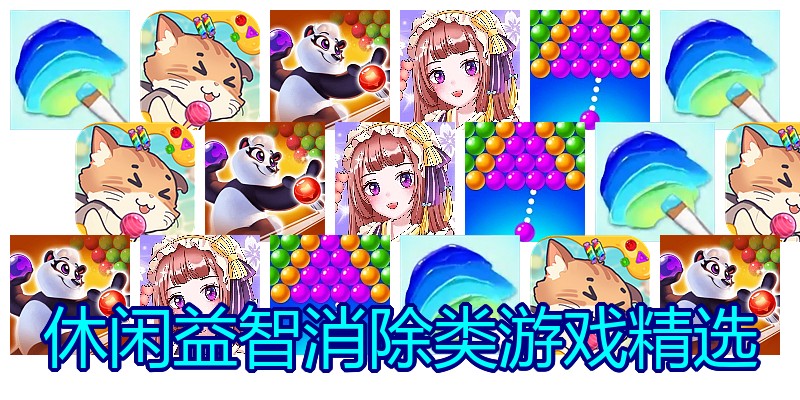 休闲益智消除类游戏精选