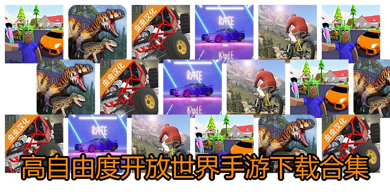 高自由度开放世界手游下载合集