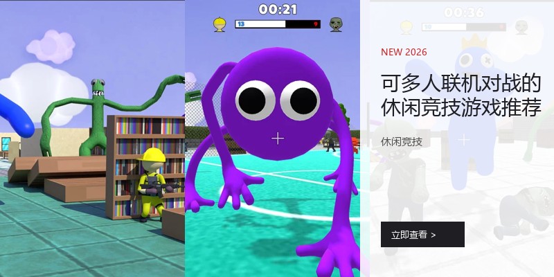 可多人联机对战的休闲竞技游戏推荐