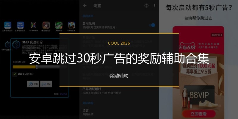 安卓跳过30秒广告的奖励辅助合集
