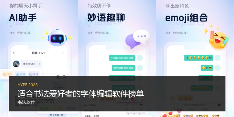 适合书法爱好者的字体编辑软件榜单