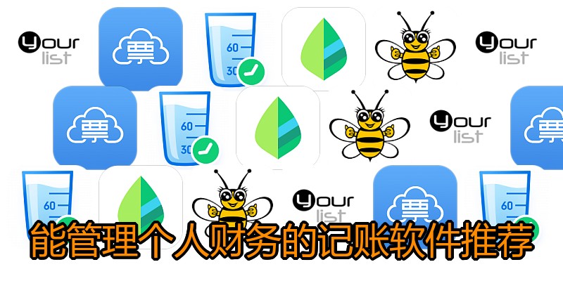 能管理个人财务的记账软件推荐