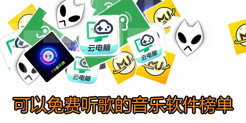 可以免费听歌的音乐软件榜单