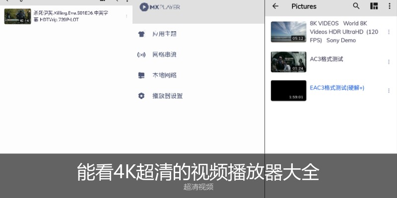 能看4K超清的视频播放器大全