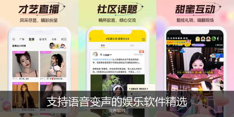 支持语音变声的娱乐软件精选