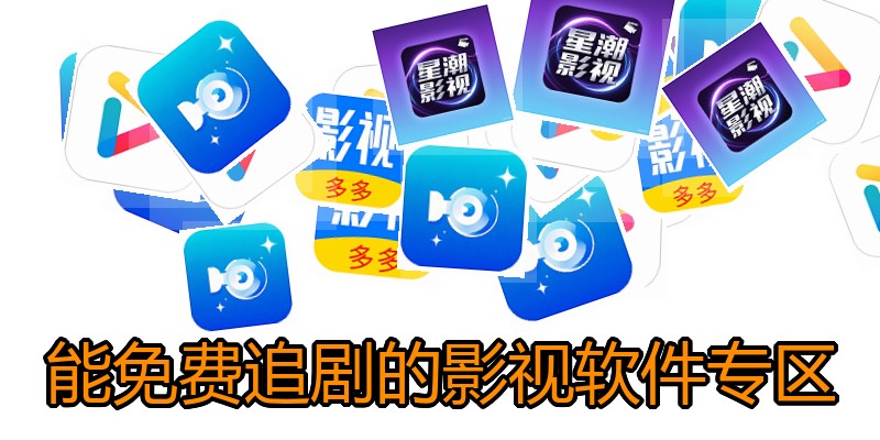 能免费追剧的影视软件专区