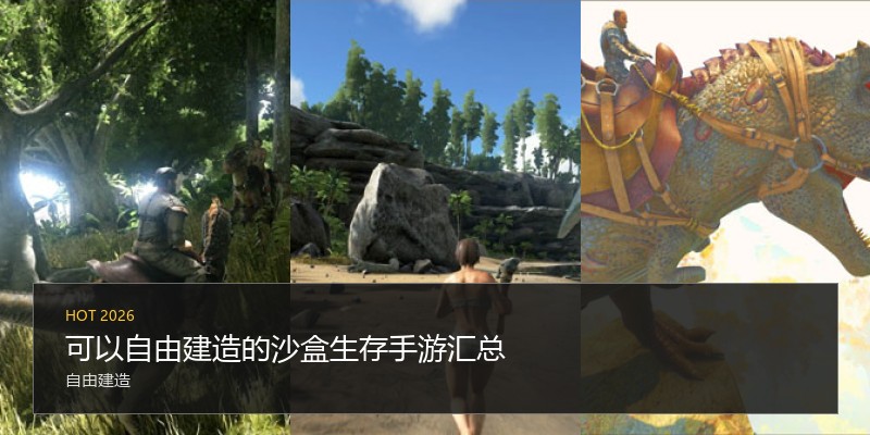 可以自由建造的沙盒生存手游汇总