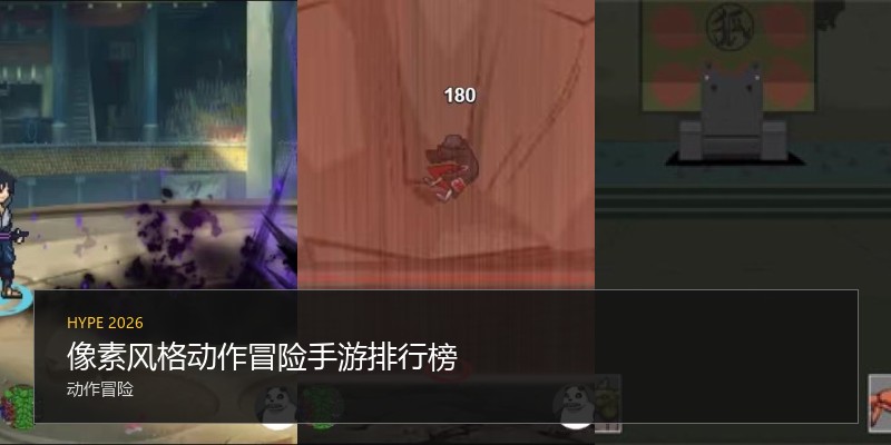 像素风格动作冒险手游排行榜