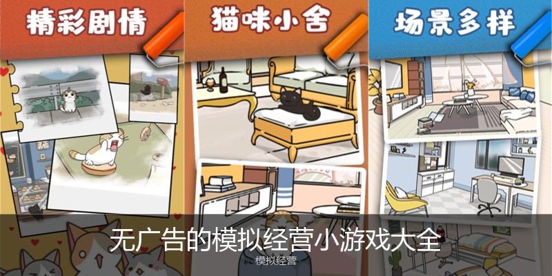 无广告的模拟经营小游戏大全