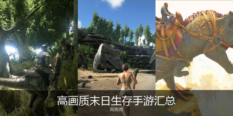 高画质末日生存手游汇总