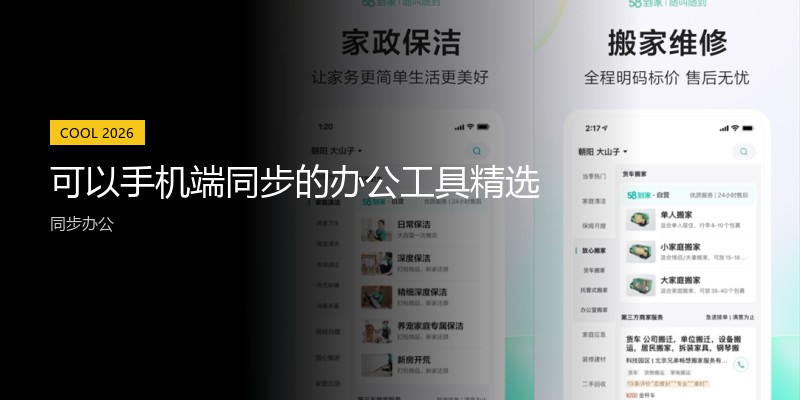可以手机端同步的办公工具精选