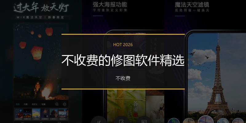 不收费的修图软件精选