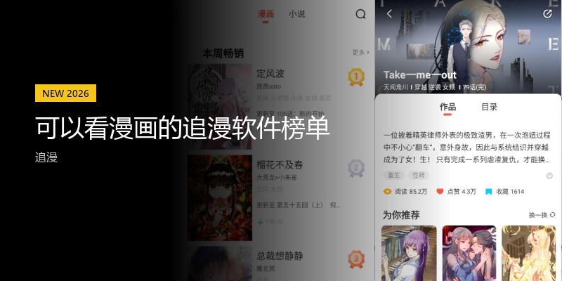 可以看漫画的追漫软件榜单