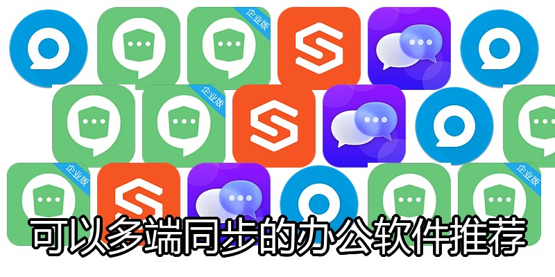 可以多端同步的办公软件推荐