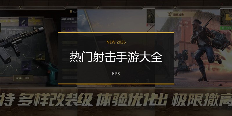 热门射击手游大全