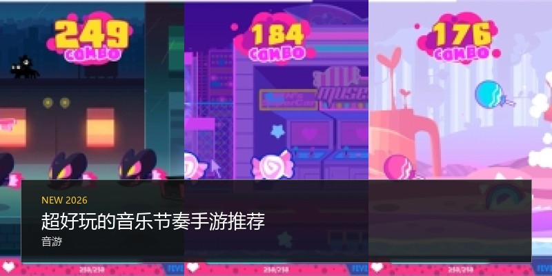 超好玩的音乐节奏手游推荐