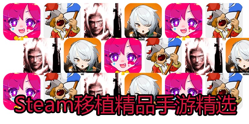 Steam移植精品手游精选