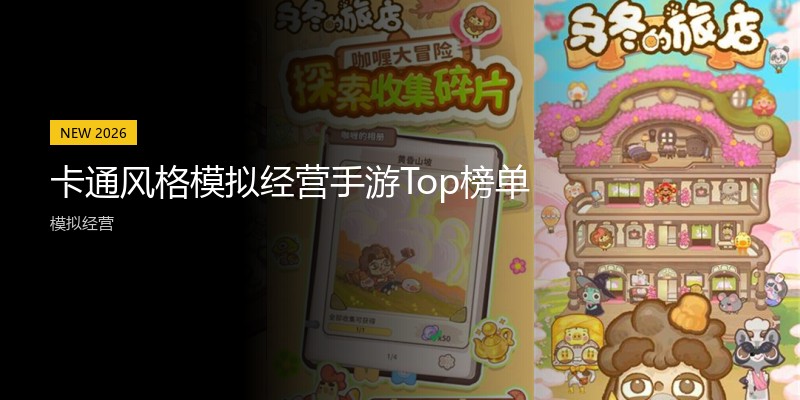 卡通风格模拟经营手游Top榜单