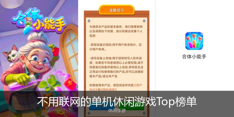 不用联网的单机休闲游戏Top榜单