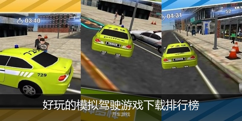 好玩的模拟驾驶游戏下载排行榜