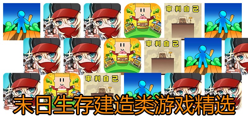 末日生存建造类游戏精选