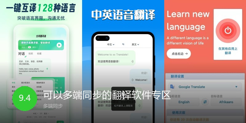 可以多端同步的翻译软件专区