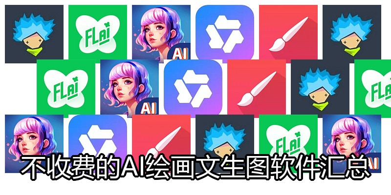 不收费的AI绘画文生图软件汇总