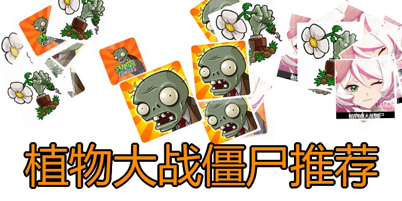 植物大战僵尸推荐